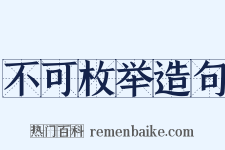 不可枚举造句是什么意思的图片